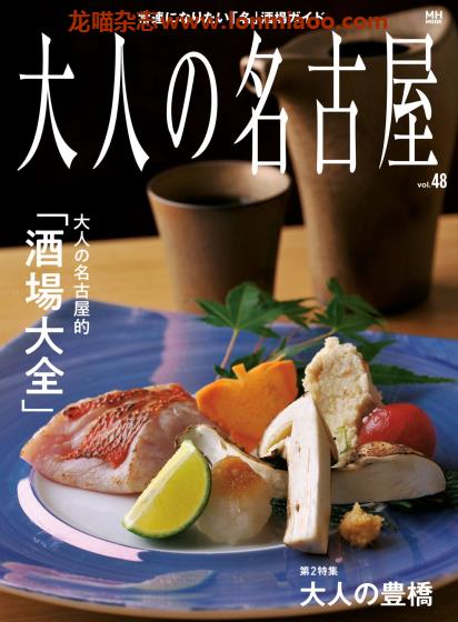 [日本版]大人の名古屋 美食旅游PDF电子杂志 Vol.48